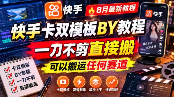 快手卡双模板搬运教程，8月最新教程，一刀不剪直接搬，可以搬运任何赛道-一鸣资源网
