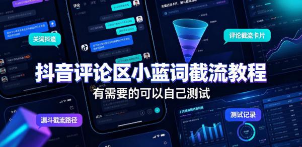 抖音评论区小蓝词截流教程，有需要的可以自己测试-一鸣资源网