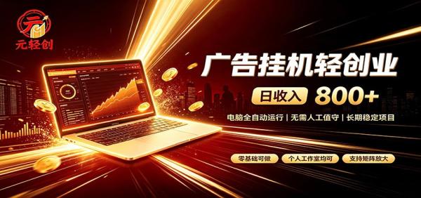 广告挂机收益稳定可观，日入可达800+，小白轻松上手-一鸣资源网