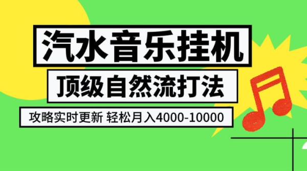 汽水音乐挂G项目，顶级自然流打法，攻略实时更新，轻松月入4k-1W，独家技术【揭秘】-一鸣资源网