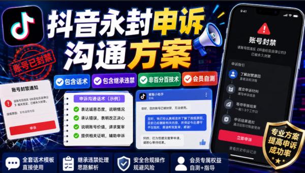 抖音永封申诉沟通方案，包含话术，包含继承违禁，非百分百技术，会员自测-一鸣资源网