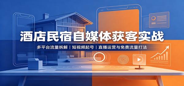 酒店民宿自媒体获客实战：多平台流量拆解，短视频起号，直播运营与免费流量打法-一鸣资源网