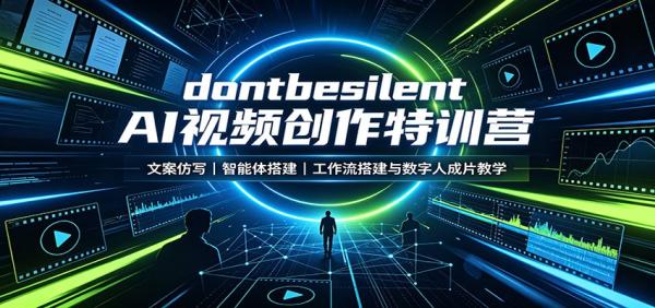 dontbesilent AI视频创作特训营：文案仿写，智能体搭建，工作流搭建与数字人成片教学-一鸣资源网