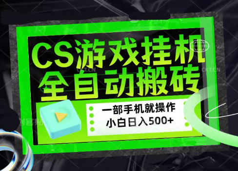 CSGO游戏挂G捡漏搬砖，超稳定的项目，带领1000+小白实现日入500+，数据可视频验证【揭秘】-一鸣资源网
