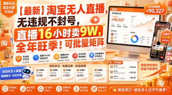 【最新】淘宝无人直播，无违规不封号，直播16小时卖9W，全年旺季！可批量矩阵【揭秘】-一鸣资源网