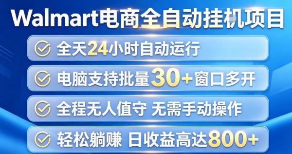 Walmart(沃尔玛)超市浏览项目，单账号日收益20+(可多开) 单电脑日收益可达1k+【揭秘】-一鸣资源网
