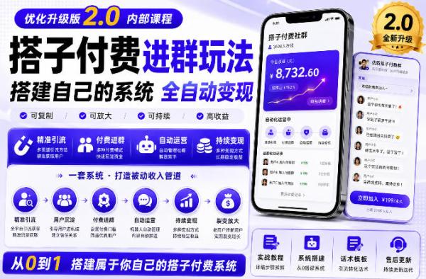 搭建群系统实战项目玩法，搭建整套付费进群系统，实现全天被动收益-一鸣资源网