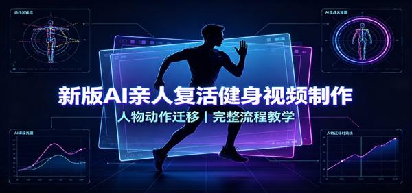 新版AI亲人复活健身视频制作，人物动作迁移，完整流程教学-一鸣资源网