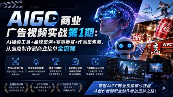 AIGC商业广告视频实战第1期：AI视频工具+品牌案例+赛事参赛+作品集包装，从创意制作到商业接单全流程-一鸣资源网