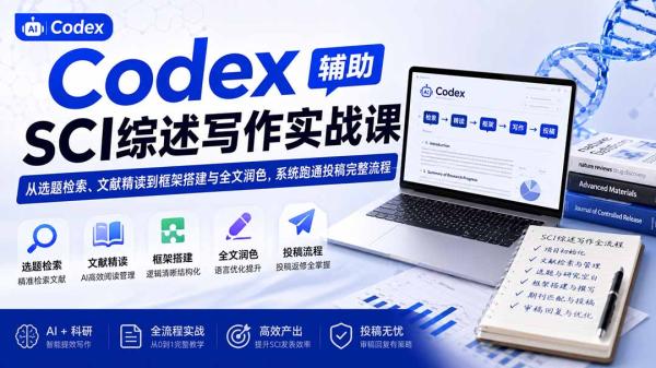 Codex辅助SCI综述写作实战课——从选题检索、文献精读到框架搭建与全文润色，系统跑通投稿完整流程-一鸣资源网