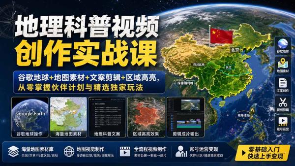 地理科普视频创作实战课：谷歌地球+地图素材+文案剪辑+区域高亮，从零掌握伙伴计划与精选独家玩法-一鸣资源网