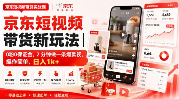 京东短视频带货新玩法｜0粉0保证金，2分钟做一条爆款视，操作简单，日入1k+【揭秘】-一鸣资源网