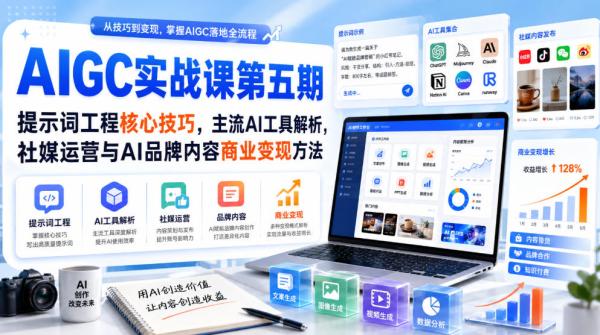 刺猬星球·AIGC实战课第五期，提示词工程核心技巧，主流AI工具解析，社媒运营与AI品牌内容商业变现方法-一鸣资源网