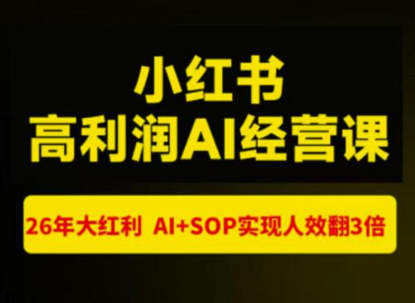 猫课张宾-小红书高利润AI经营课杭州站2026年7.18-20，26年大红利，AI+SOP实现人效翻3倍-一鸣资源网