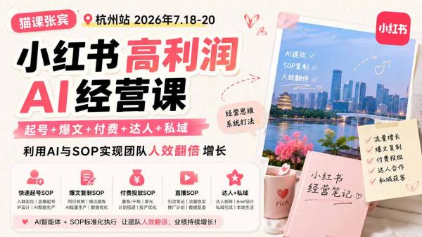 图片[2]-小红书高利润AI经营课2026年7.18-20：起号+爆文+付费+达人+私域，利用AI与SOP实现团队人效翻倍增长-一鸣资源网