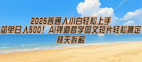 图片[1]-2025普通人小白轻松上手，简单日入5张，AI禅道哲学图文短片轻松搞定-一鸣资源网