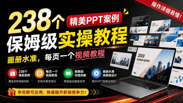 图片[1]-238个精美ppt案例保姆级实操教程：画册水准，每页一个视频教程，操作详细易懂！-一鸣资源网