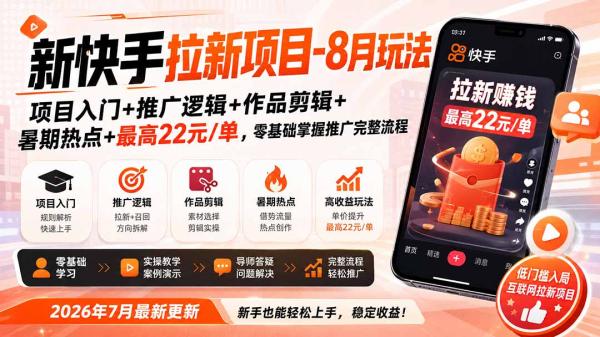 新快手拉新项目-8月玩法：项目入门+推广逻辑+作品剪辑+暑期热点+最高22元/单，零基础掌握推广完整流程-一鸣资源网