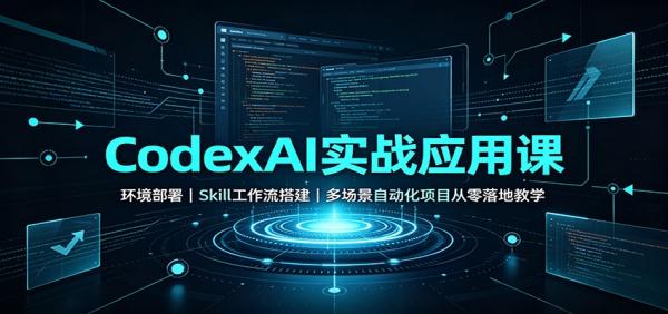 CodexAI实战应用课：环境部署Skill工作流搭建，多场景自动化项目从零落地教学-一鸣资源网