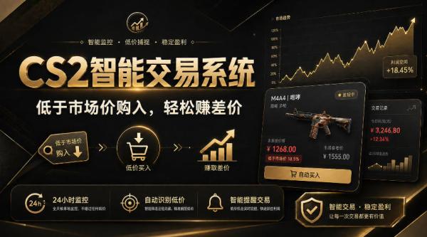 CS2智能交易系统，轻松賺差价|自动运行，无需自己挂G|数据支持任何形式验证【揭秘】-一鸣资源网
