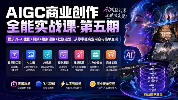 AIGC商业创作全能实战课-第五期：提示词+AI生图+视频+短剧漫剧+社媒运营，从零掌握商业内容与接单变现-一鸣资源网