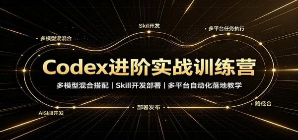 图片[1]-Codex进阶实战训练营：多模型混合搭配，Skill开发部署，多平台自动化落地教学-一鸣资源网