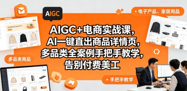 图片[1]-AIGC+电商实战课，AI一键直出商品详情页，多品类全案例手把手教学，告别付费美工(更新0820)-一鸣资源网