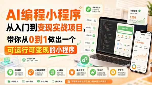 图片[1]-AI编程小程序从入门到变现实战项目，带你从0到1做出一个可运行可变现的小程序-一鸣资源网