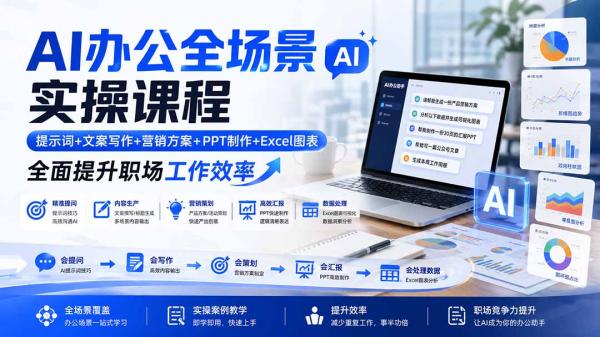 图片[2]-AI办公全场景实操课程：提示词+文案写作+营销方案+PPT制作+Excel图表，全面提升职场工作效率-一鸣资源网