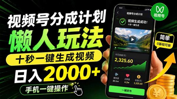 图片[1]-视频号分成计划懒人玩法，十秒一键生成视频，日入2000+，手机一键操作-一鸣资源网