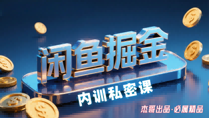 闲鱼掘金训练营，小白轻松上手，日入2张-一鸣资源网