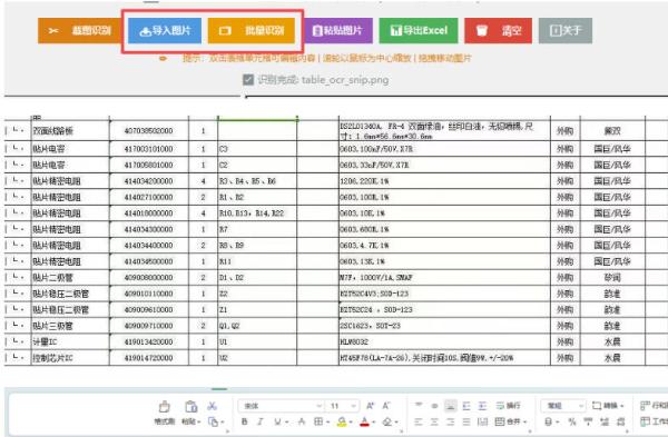 图片表格识别提取工具，支持一键从图片中智能提取表格并导出Excel文件，可离线免网运行，FastTableOCR-一鸣资源网