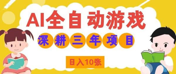两款游戏全自动打金，矩阵可日入1000+，适合普通人的副业！-一鸣资源网