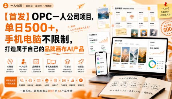 图片[1]-【首发】OPC一人公司项目，单日500+，手机电脑不限制，打造属于自己的品牌画布AI产品，收费陪跑【揭秘】-一鸣资源网