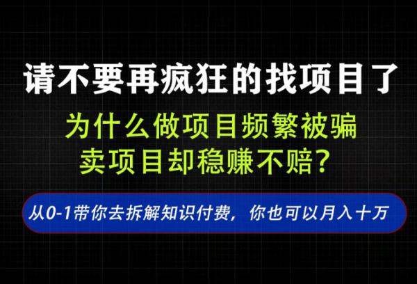 找项目？别傻了！卖项目才是真的一本万利！看完你全都懂了【揭秘】-一鸣资源网
