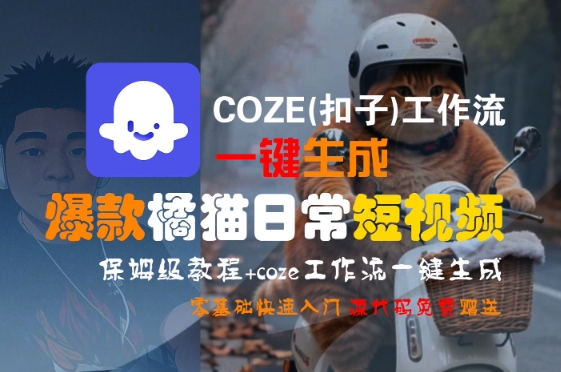 图片[1]-COZE(扣子)工作流一键生成爆款橘猫日常短视频，保姆级教程，零基础快速入门-一鸣资源网