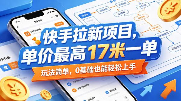 快手拉新项目，单价最高17米一单，玩法简单，0基础也能轻松上手(更新08月19日)-一鸣资源网