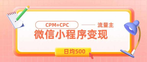 图片[1]-日均500的微信小程序，老牌CPM+CPC项目，非常适合上班族和宝妈的副业-一鸣资源网