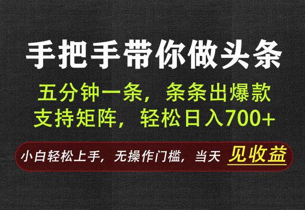 AI写作，手把手带你做头条，每天十几分钟，轻松日入700+-一鸣资源网