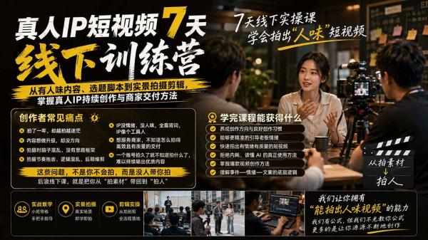 真人IP短视频7天训练营：从有人味内容、选题脚本到实景拍摄剪辑，掌握真人IP持续创作与商家交付方法-一鸣资源网