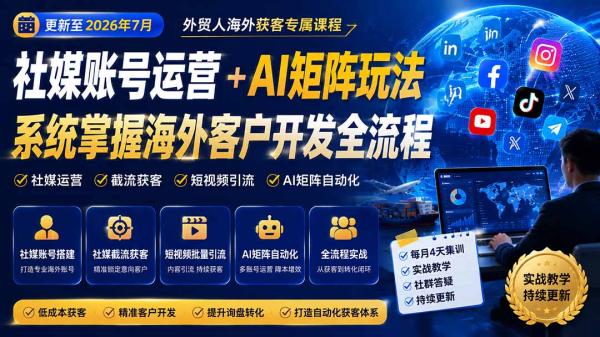 图片[1]-外贸人海外获客专属课程-更新8月，讲解社媒账号运营AI矩阵玩法，，系统掌握海外客户开发全流程实战方法-一鸣资源网