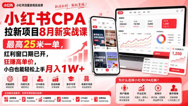 图片[1]-小红书CPA拉新项目8月新实战课，最高25米一单，红利窗口期已开，狂賺高单价，小白也能轻松上手月入1W+-一鸣资源网