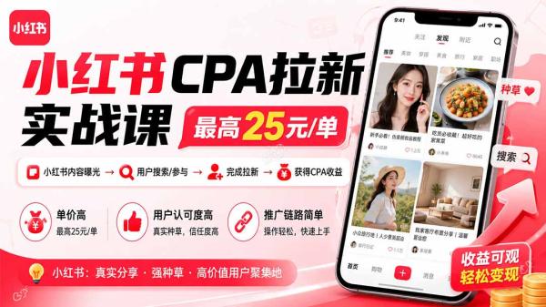 图片[1]-小红书CPA拉新实战课-更新8月：最高25元/单，小红书内容曝光—用户搜索/参与—完成拉新—获得CPA收益-一鸣资源网
