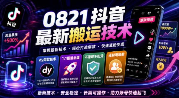 图片[1]-0821抖音最新搬运技术，dy同款技术，1:1搬运必爆，不违规不扣健康分，涨粉嘎嘎的-一鸣资源网