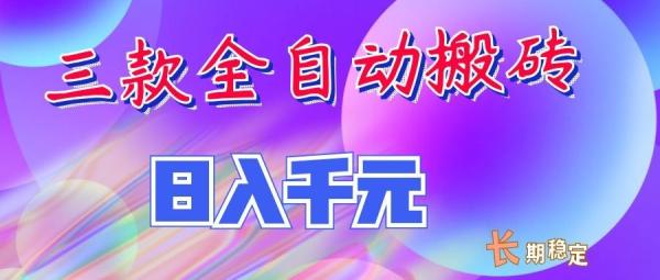 两款全自动搬砖独家首发，日入千元，长期稳定的副业项目！-一鸣资源网