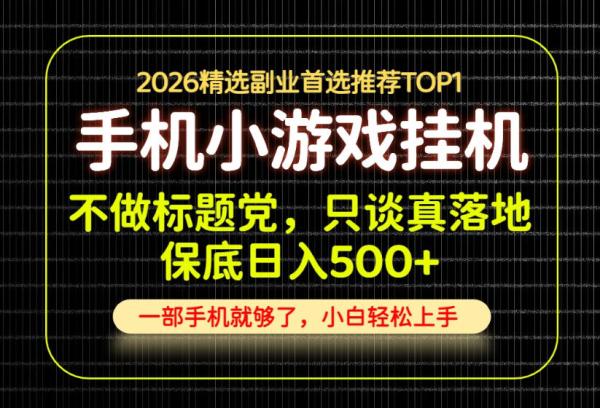 不做标题党，只谈真落地，每天十几分钟，轻松日入500+，长期可做！【揭秘】-一鸣资源网