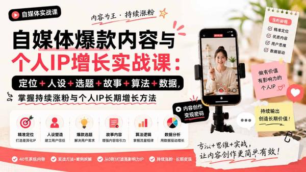 图片[1]-自媒体爆款内容与个人IP增长实战课：定位+人设+选题+故事+算法+数据，掌握持续涨粉与个人IP长期增长方法-一鸣资源网