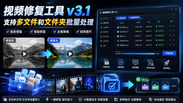视频修复工具v3.1，支持多文件和文件夹批量处理-一鸣资源网