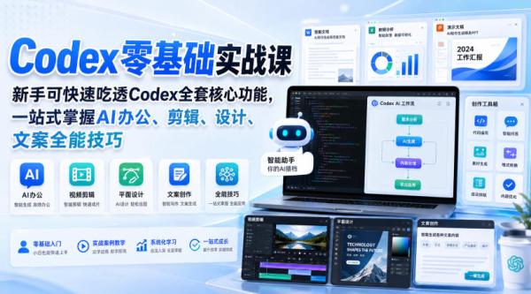 Codex零基础实战课，新手可快速吃透Codex全套核心功能，一站式掌握AI办公、剪辑、设计、文案全能技巧-一鸣资源网