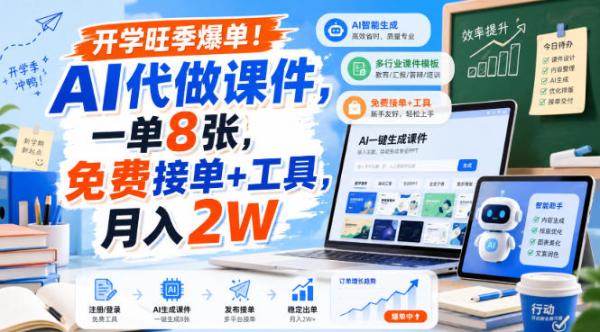 开学旺季爆单！AI代做课件，一单8张，免费接单+工具，月入2W【揭秘】-一鸣资源网